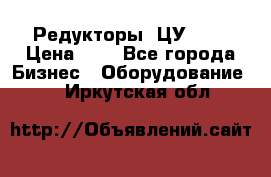 Редукторы 1ЦУ-160 › Цена ­ 1 - Все города Бизнес » Оборудование   . Иркутская обл.